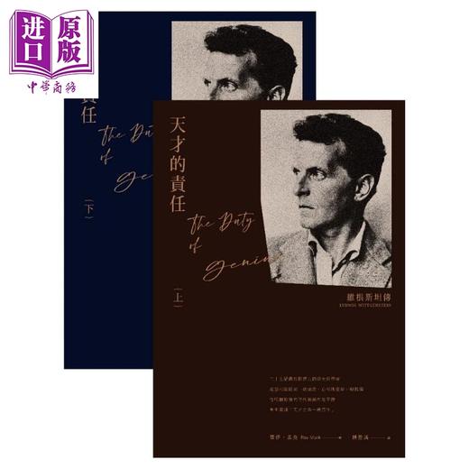【中商原版】天才的责任 维根斯坦传 上下册 LUDWIG WITTGENSTEIN GENIUS 港台原版 卫城出版 哲学家 名人传记 商品图1