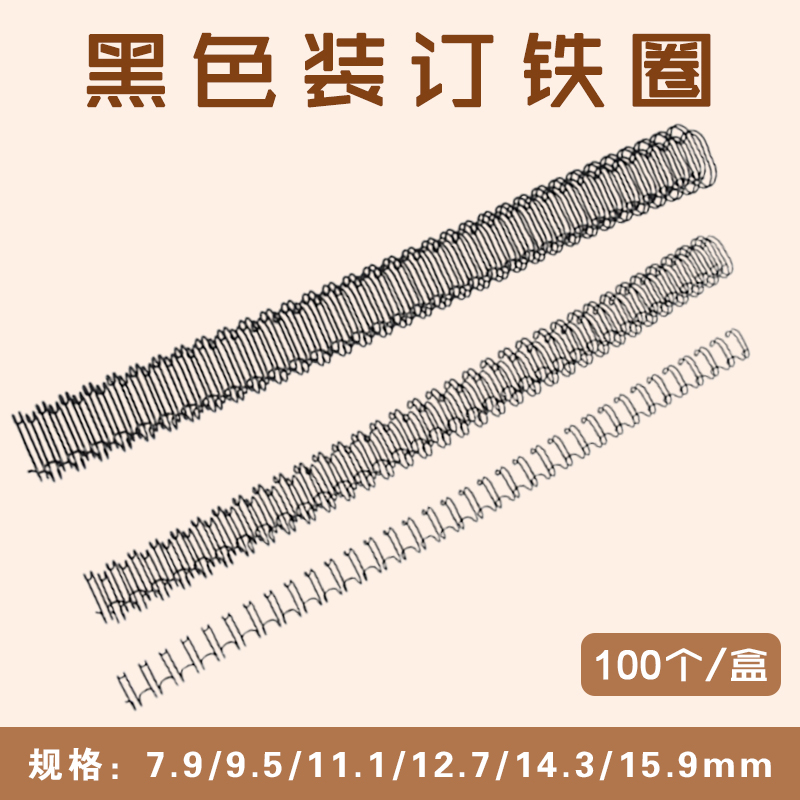 黑色铁圈  7.9mm/9.5mm/11.1mm/12.7mm/14.3mm/15.9mm  装订铁圈/双线圈/台历挂历铁圈/铁环/活页铁圈