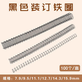 黑色铁圈  7.9mm/9.5mm/11.1mm/12.7mm/14.3mm/15.9mm  装订铁圈/双线圈/台历挂历铁圈/铁环/活页铁圈