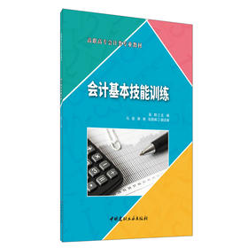 【新书 正版现货】会计基本技能训练 吴群著 高职高专会计类专业教材 中国建材工业出版社