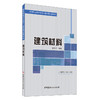 【正版现货】建筑材料 任胜义著 高等职业技术教育土建类课改教科书 商品缩略图0