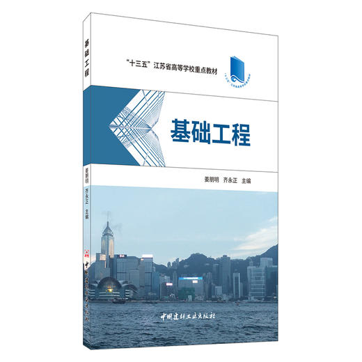 【新书 正版现货】基础工程 姜朋明编  “十三五”江苏省高等学校重点教材 中国建材工业出版社 商品图0