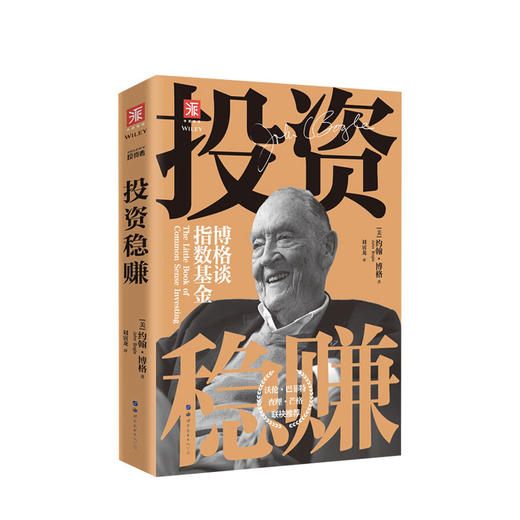 投资稳赚 博格谈指数基金 约翰博格著 经济管理商业投资理财书籍 商品图0