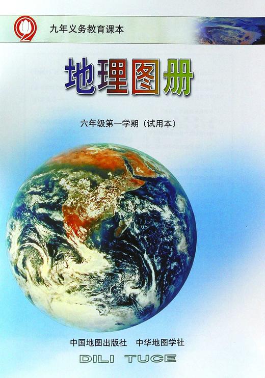 地理图册六年级第一学期试用本