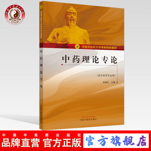 中药理论专论——河南中医药大学传承特色教材【朱建光】 商品图0