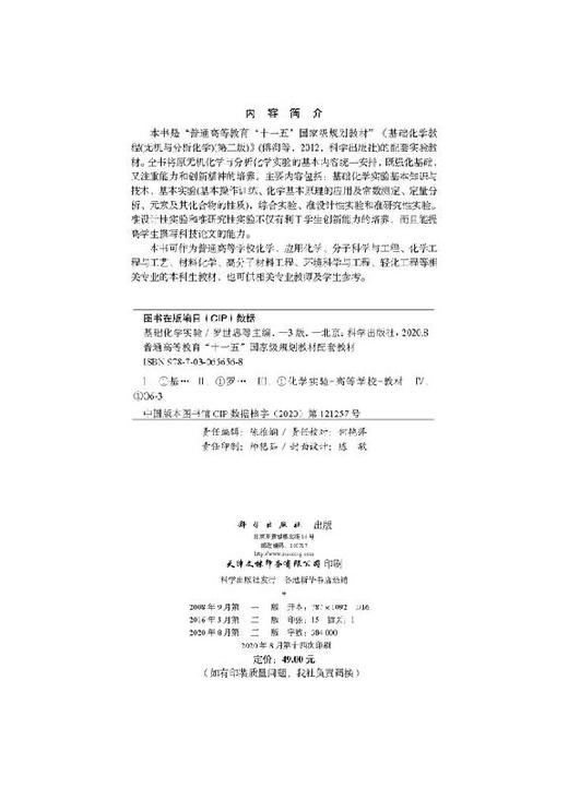 基础化学实验（第三版）罗世忠 商品图2