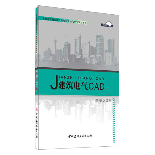 建筑电气CAD/普通高等院校建筑电气与智能化专业规划教材 商品图0