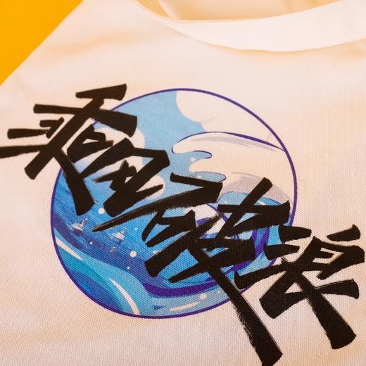 一号哨位 乘风破浪 帆布包 商品图2
