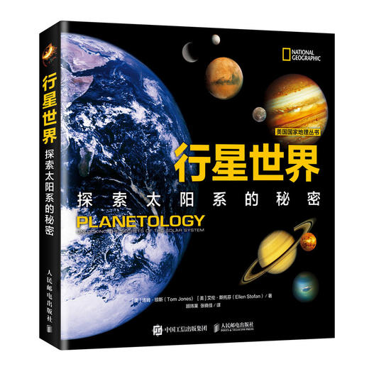 行星世界 探索太阳系的秘密 美国国家地理丛书 *次揭示地球与太阳系中其他行星之间的相似性 遥远行星上的秘密 商品图0