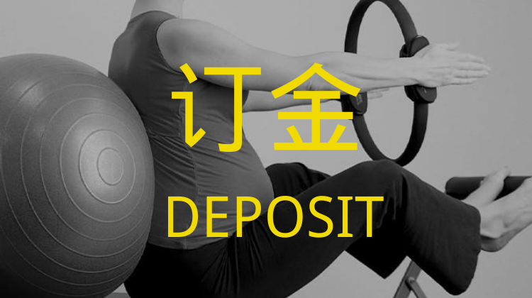 孕产课程（订金）