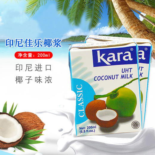 印尼产 佳乐椰浆 小包装椰汁 KARA椰浆 200ml/400ml【新老包装随机】 商品图3