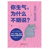 你生气为什么不明说(生闷气摆臭脸说反话愤怒情绪下的被动攻击) 商品缩略图0