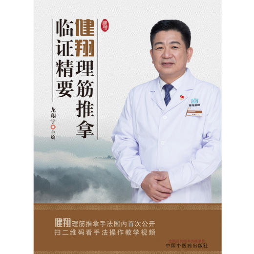 健翔理筋推拿临证精要【龙翔宇】 商品图2