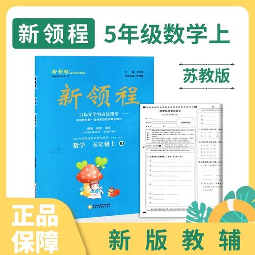 新领程丛书 新领程小学数学5年级上 sj苏教版五年级数学上册新领程