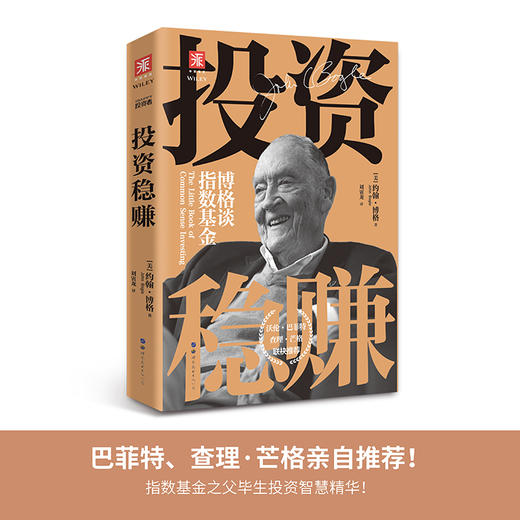 投资稳赚 博格谈指数基金 约翰博格著 经济管理商业投资理财书籍 商品图1