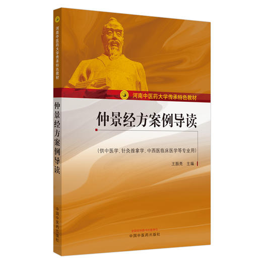 景经方案例导读——河南中医药大学传承特色教材【王振亮】 商品图1
