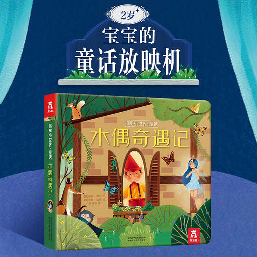 乐乐趣-揭秘小世界 童话第二辑-木偶奇遇记 商品图8