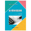 【新书 正版现货】会计基本技能训练 吴群著 高职高专会计类专业教材 中国建材工业出版社 商品缩略图1