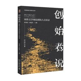 《创始者说：网络文学网站创始人访谈录》定价：69.00元 作者：邵燕君  肖映萱  主编