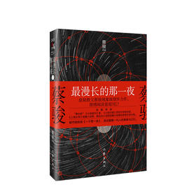最漫长的那一夜 蔡骏 著 中国文学小说 悬疑推理 都市暗夜版一千零一夜 图书