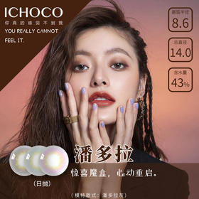 ICHOCO 潘多拉系列(褐/灰/紫) 10片装(日抛)  短期抛无售后