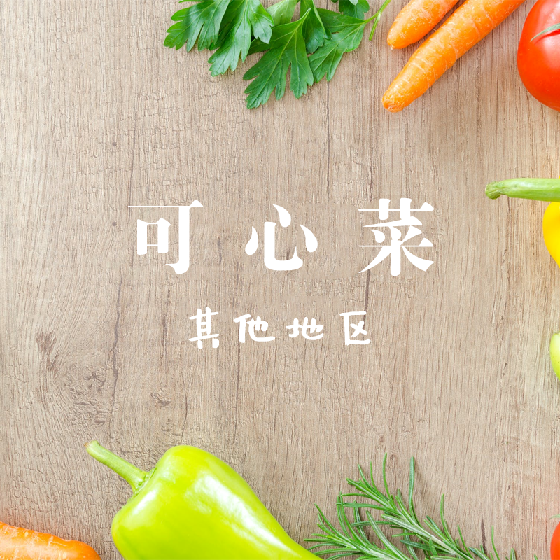 有机可心菜（除京津冀地区）