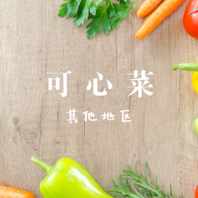有机可心菜（除京津冀地区）