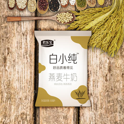 君乐宝白小纯燕麦牛奶180ml*1袋，保质期30天 商品图3