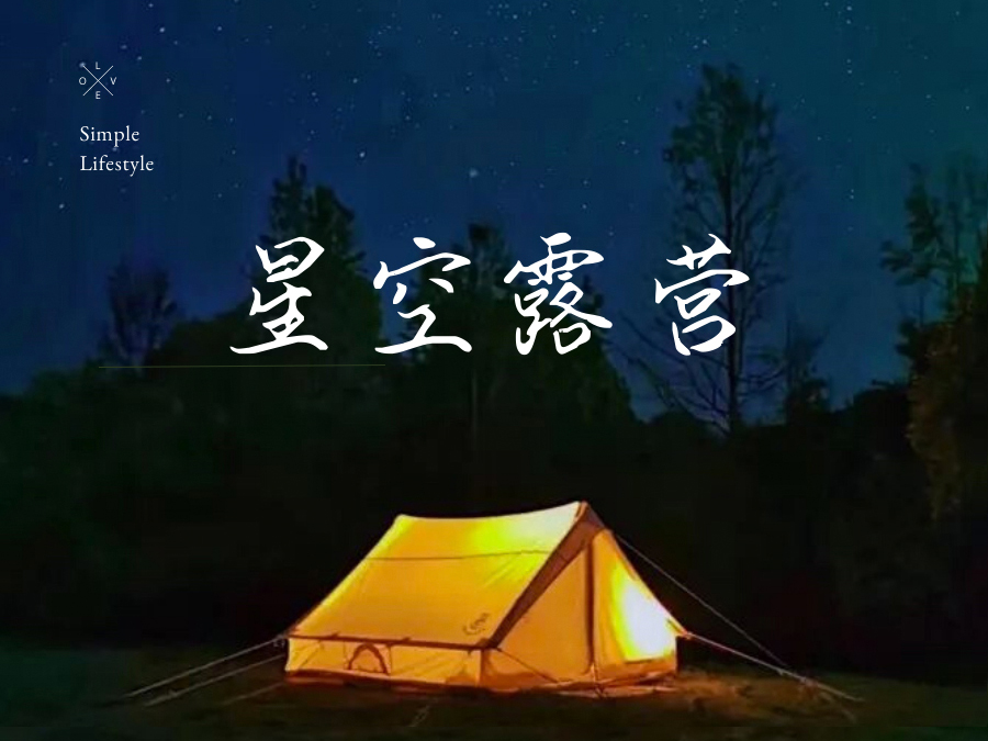 星空露营 | 千岛湖露营体验+皮划艇 2天1晚