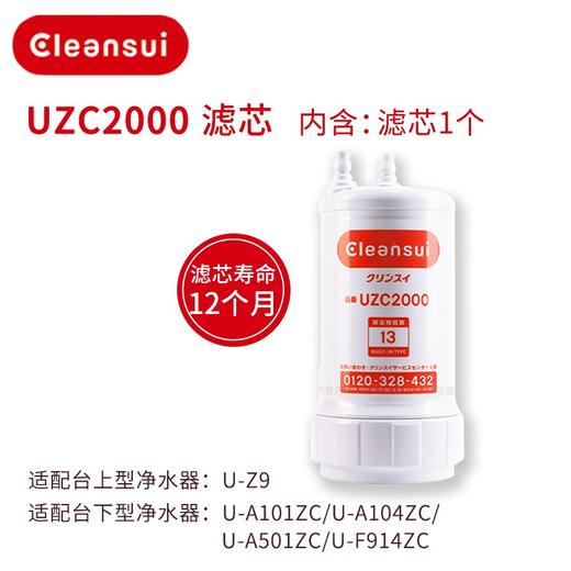 【盛元新生活】日本原装进口三菱可菱水（CLEANSUI）滤芯UZC2000适用Z9/A501/A101 UZC2000 商品图2