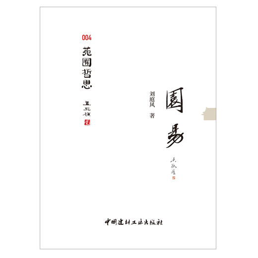 【新书 正版现货】园易 刘庭风著 苑囿哲思004 中国建材工业出版社 商品图1