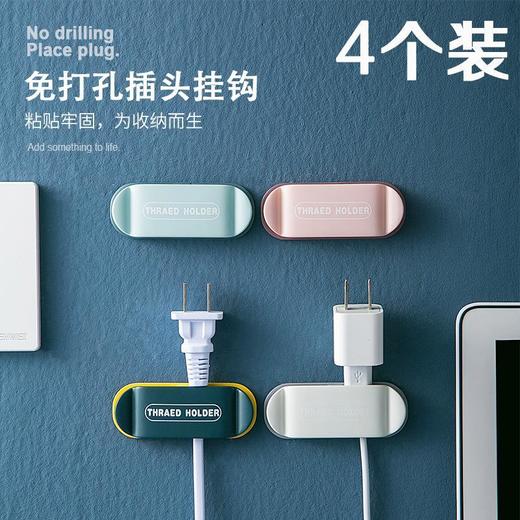 【4个装】创意撞色简约插头挂钩收纳固定器  | 免打胶粘孔电源线防拔收纳， 商品图0