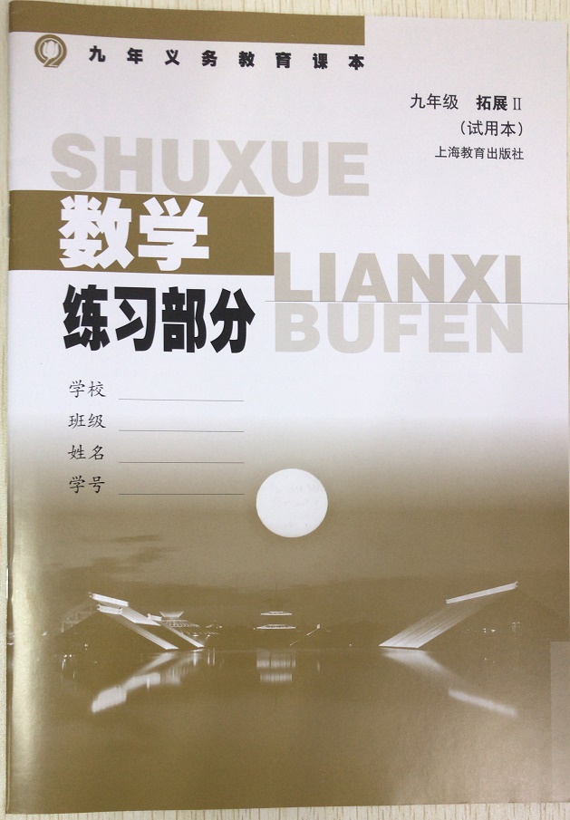 数学练习部分 九年级拓展II