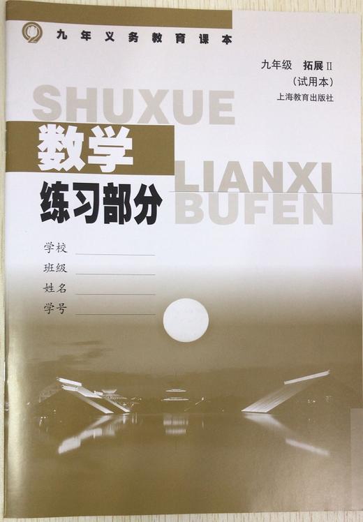 数学练习部分 九年级拓展II 商品图0