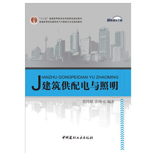 【正版现货】建筑供配电与照明 范同顺等编 普通高等院校建筑电气与智能化专业规划 中国建材工业出版社 商品图1
