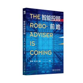 《智能投顾前瞻》定价：54.00元