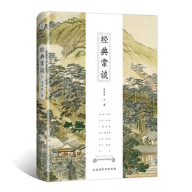 经典常谈