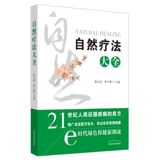 自然疗法大全【张占武, 单于德】 商品图5