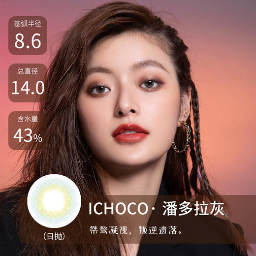 ICHOCO | 潘多拉系列(褐/灰/紫)  | 10片装(日抛)  | 14.0mm | 几乎不扩瞳轻混血 商品图3