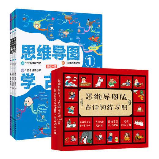 思维导图版古诗词练习册（套装4册）+思维导图学古文（套装3册） 商品图0