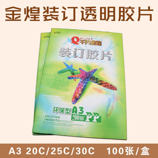 千片金煌 A3 透明胶片（PP）20C/25C30C  装订胶片/装订封皮/透明封面 297*420mm 100片/盒 商品图0