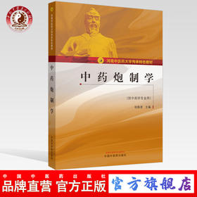 中药炮制学——河南中医药大学传承特色教材【张振凌】