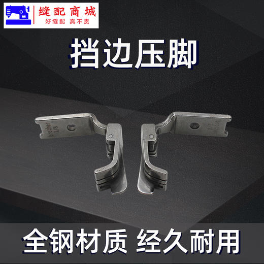 双针机压脚 正反高低左右带刀带挡边0.1/0.2子口压脚档子口1/8 1/4 3/16 5/16 商品图3