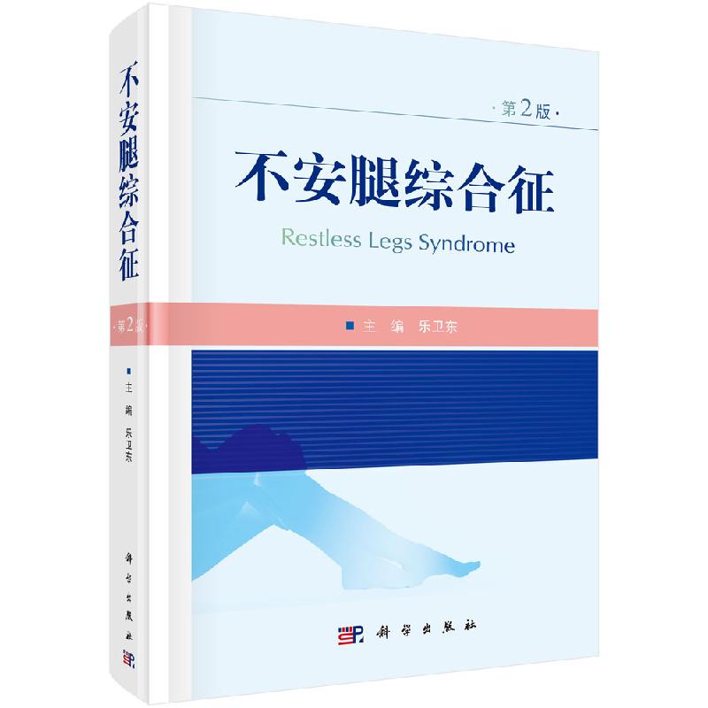 不安腿综合征（第2版）乐卫东