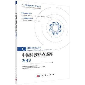 中国科技热点述评2019/中国科学院科技战略咨询研究院