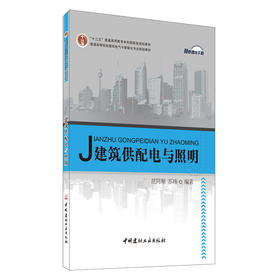 【正版现货】建筑供配电与照明 范同顺等编 普通高等院校建筑电气与智能化专业规划 中国建材工业出版社