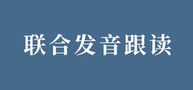 玖玥联合发音特等奖