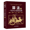 算法——Python语言实现（图解视频版） 商品缩略图0