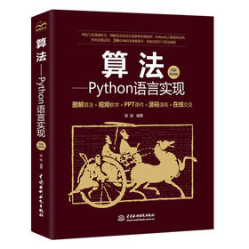 算法——Python语言实现（图解视频版）