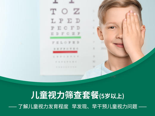 儿童视力筛查套餐（5岁以上）-远东罗湖院区-2楼儿保科 商品图0